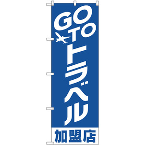 のぼり旗 2枚セット GO TO トラベル 加盟店 No.82138