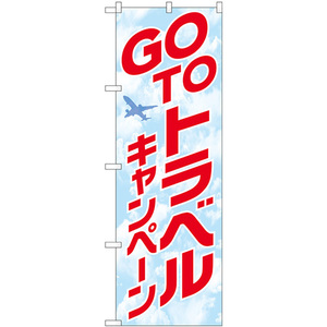 のぼり旗 2枚セット GO TO トラベル キャンペーン No.82140