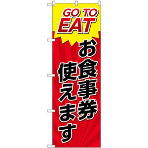 のぼり旗 2枚セット GO TO EAT お食事券使えます No.82154