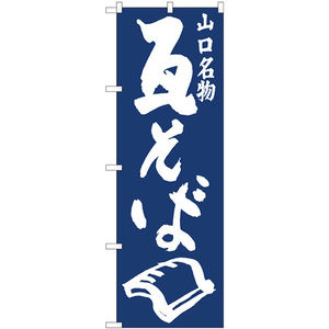 のぼり旗 2枚セット 瓦そば紺地 No.81949