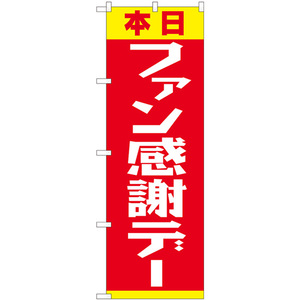 のぼり旗 2枚セット ファン感謝デー 赤黄 No.82303