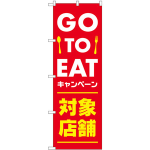 のぼり旗 2枚セット GO TO EAT 対象店 赤 No.82252