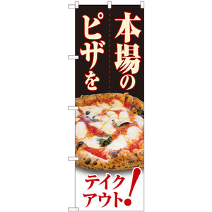 のぼり旗 2枚セット 本場のピザを テイクアウト No.82263