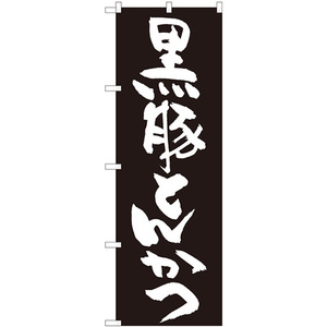 のぼり旗 2枚セット 黒豚とんかつ 黒地 No.82436