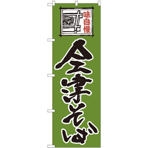 のぼり旗 2枚セット 会津そば 緑字 No.82422