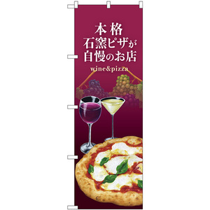 のぼり旗 2枚セット 石窯ピザ ワイン 紫 No.82538