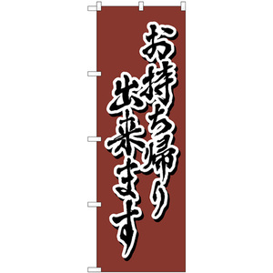 のぼり旗 2枚セット お持ち帰り 茶 書字 No.82558