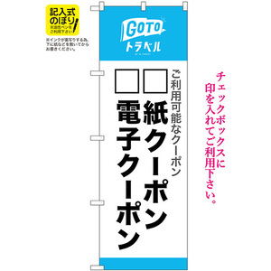 のぼり旗 2枚セット GoToトラベル 地域共通クーポン 記入式 No.82572