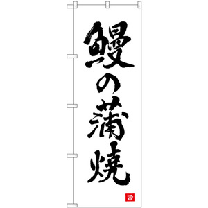 のぼり旗 2枚セット 鰻の蒲焼 白 書字 No.82561