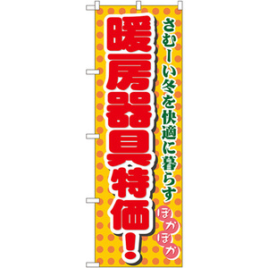 のぼり旗 2枚セット 暖房器具特価 No.8255