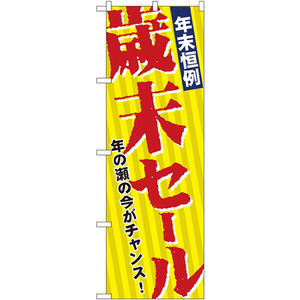 のぼり旗 2枚セット 年末恒例歳末セール No.8251