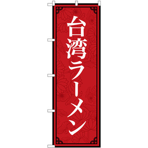 のぼり旗 2枚セット 台湾ラーメン No.83405