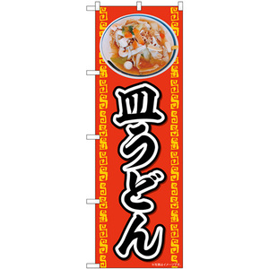 のぼり旗 2枚セット 皿うどん No.83002
