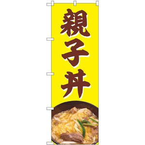 のぼり旗 2枚セット 親子丼 No.82725