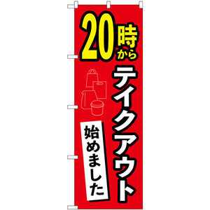 のぼり旗 2枚セット 20時からテイクアウト始めました No.83011