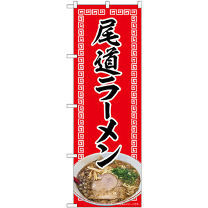 のぼり旗 2枚セット 尾道ラーメン 赤 No.82719