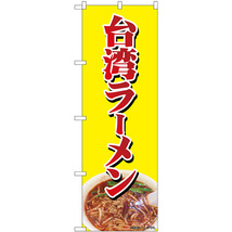 のぼり旗 2枚セット 台湾ラーメン No.82729_画像1