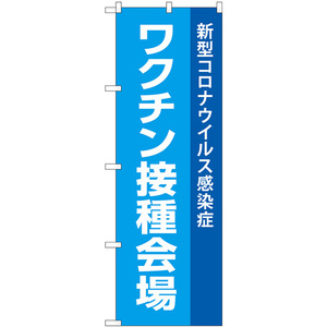 のぼり旗 2枚セット ワクチン接種会場 新型コロナウイルス感染症 No.83836