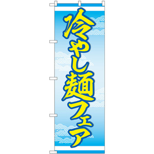 のぼり旗 2枚セット 冷やし麺フェア No.83814