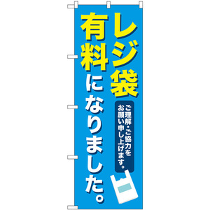 のぼり旗 2枚セット レジ袋有料になりました No.83855