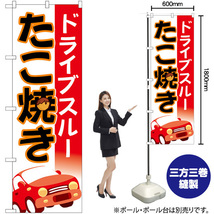 のぼり旗 2枚セット ドライブスルーたこ焼き 車 No.83904_画像2