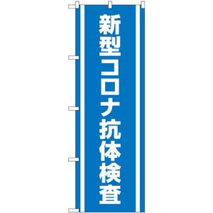 のぼり旗 2枚セット 新型コロナ抗体検査 No.83891