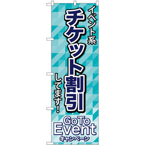 のぼり旗 2枚セット チケット割引 GoToEvent No.83921