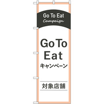 のぼり旗 2枚セット Go To Eatキャンペーン対象店舗 No.83885_画像1