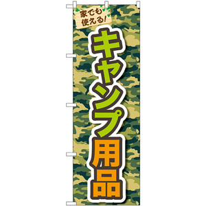 のぼり旗 2枚セット キャンプ用品 No.83916