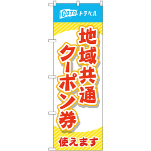 のぼり旗 2枚セット 地域共通クーポン券使えます 赤文字 No.83882