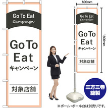 のぼり旗 2枚セット Go To Eatキャンペーン対象店舗 No.83885_画像2