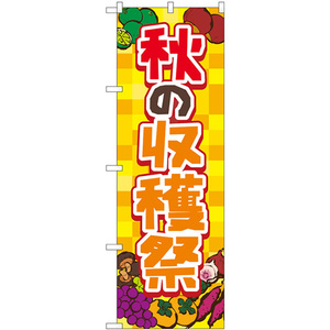 のぼり旗 2枚セット 秋の収穫祭 黄 No.83977
