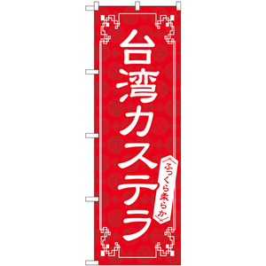 のぼり旗 2枚セット 台湾カステラ 赤 No.83978