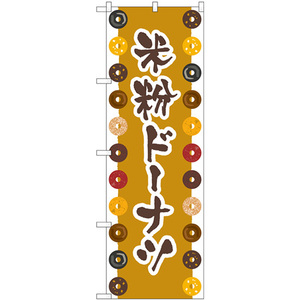のぼり旗 2枚セット 米粉ドーナツ 茶 No.83984