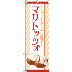 のぼり旗 2枚セット マリトッツォ No.84038