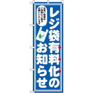 のぼり旗 2枚セット レジ袋有料化のお知らせ No.83956