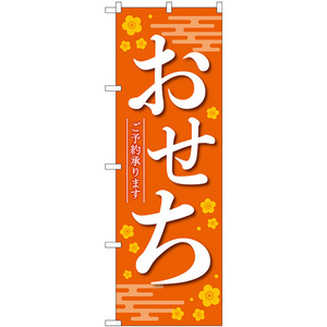 のぼり旗 2枚セット おせち ご予約承ります 橙 No.84070