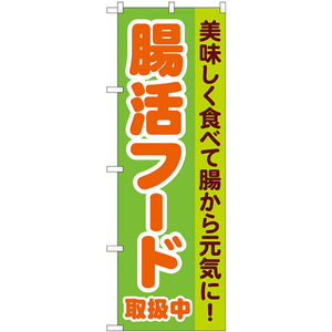 のぼり旗 2枚セット 腸活フード取扱中 No.84085