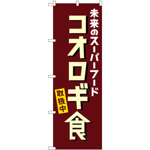 のぼり旗 2枚セット コオロギ食取扱中 No.84089