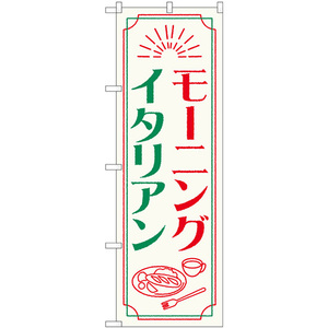 のぼり旗 2枚セット モーニングイタリアン No.84050
