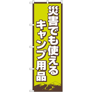 のぼり旗 2枚セット 災害でも使えるキャンプ用品 No.83989