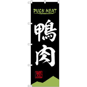 のぼり旗 2枚セット 鴨肉 DUCK MEAT No.84212