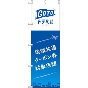 のぼり旗 2枚セット 地域共通クーポン券対象店舗 飛行機 No.83883