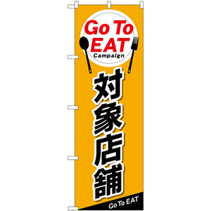 のぼり旗 2枚セット Go To EAT 対象店舗 No.84145