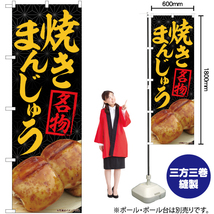 のぼり旗 2枚セット 焼まんじゅう 名物 黒 No.84406_画像2