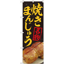 のぼり旗 2枚セット 焼まんじゅう 名物 黒 No.84406_画像1