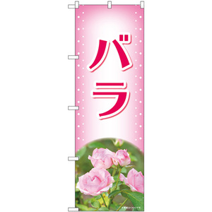 のぼり旗 2枚セット バラ ピンク 写真 No.84226