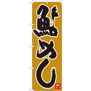 のぼり旗 2枚セット 鮎めし 黄土地黒字 No.84489