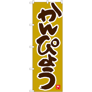 のぼり旗 2枚セット かんぴょう 黄土地 No.84487