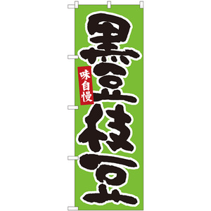 のぼり旗 2枚セット 黒豆枝豆 緑地黒字 No.84606